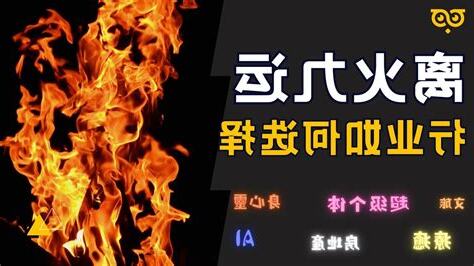 離火 行業